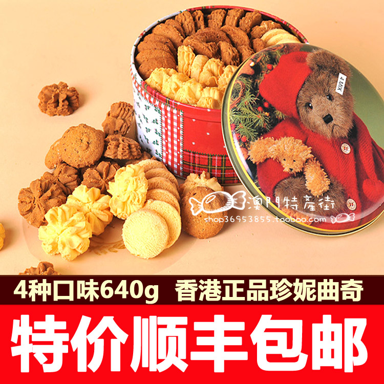 顺丰包邮香港代购小熊饼 珍妮曲奇饼干4MIX味大640g 太好吃了！