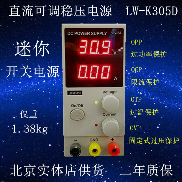 LW-K305D 直流可调稳压开关电源 0-30V   0-5A  北京实体店