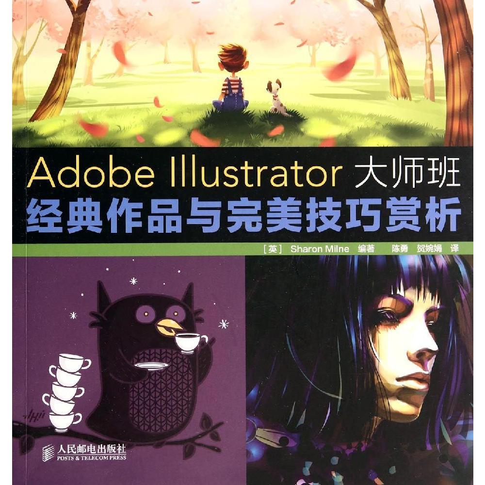 Adobe Illustrator大师班:经典作品与完美技巧赏析 新华书店正版图书籍