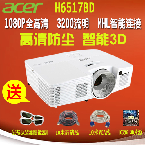 包邮Acer宏碁宏基H6517BD 高清蓝光家用3D投影机投影仪替H6510BD