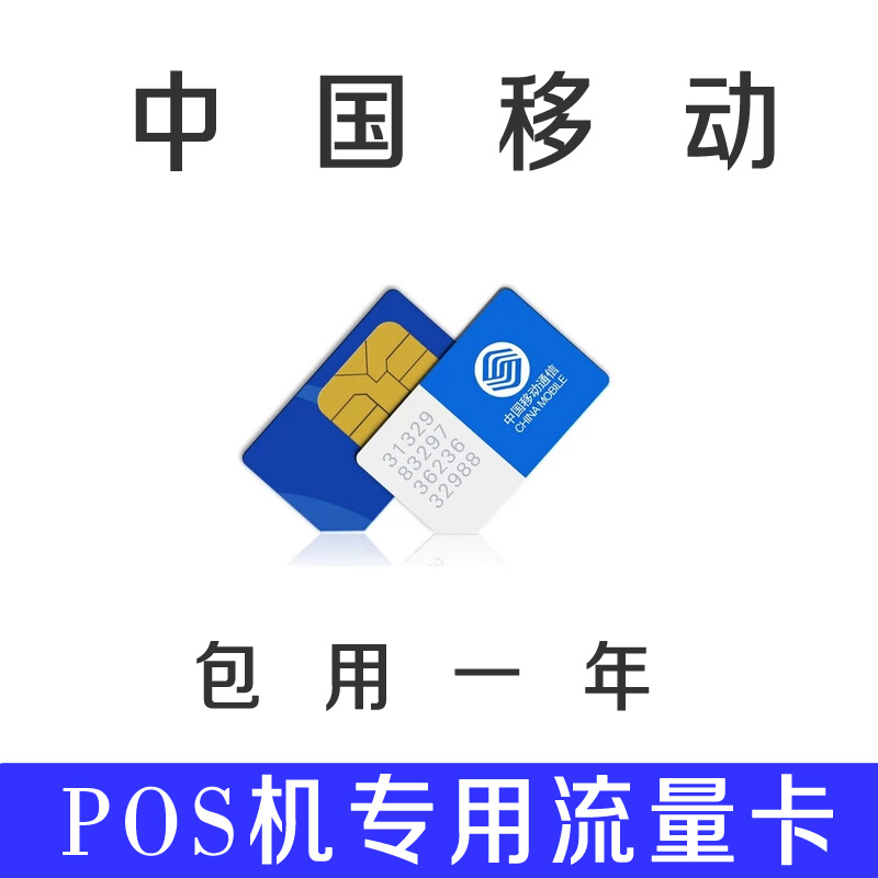 中国移动包年POS机数据卡 可使用一年