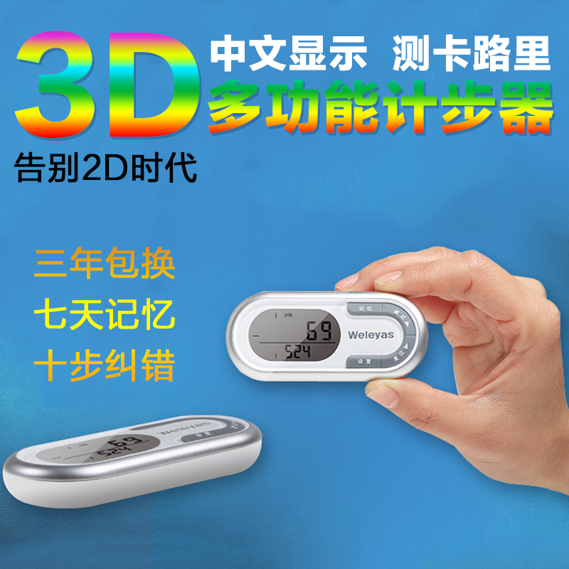 3D中文 韦乐雅斯电子计步器中老年人走路跑步卡路里记数器多功能