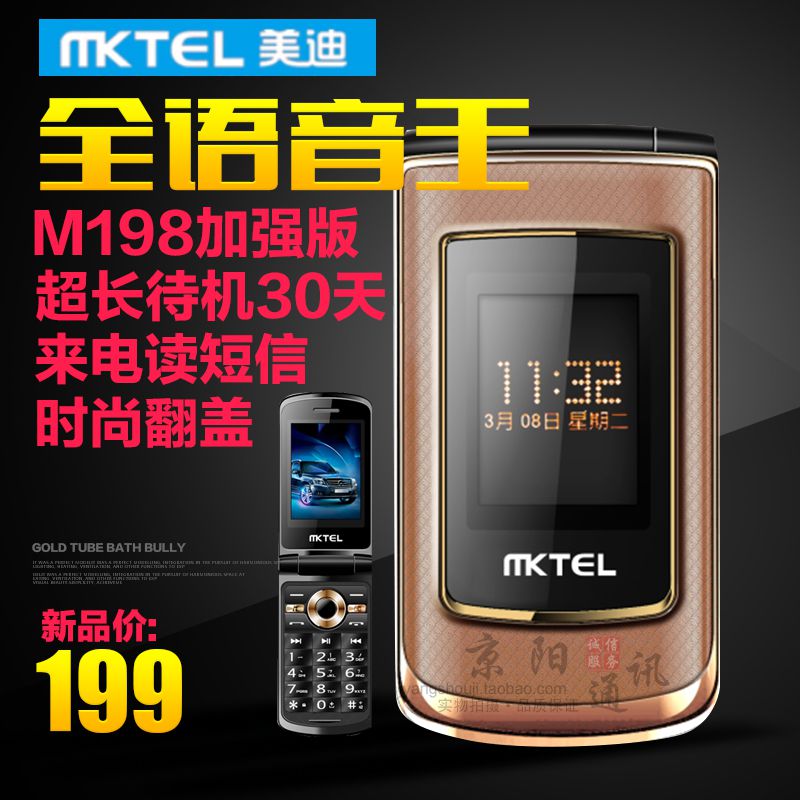 MKTEL/美迪 M198翻盖手机 老人手机 国产手机 全国包邮 正品