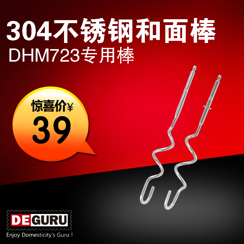 DEGURU电动打蛋器DHM723配套不锈钢和面棒 两根