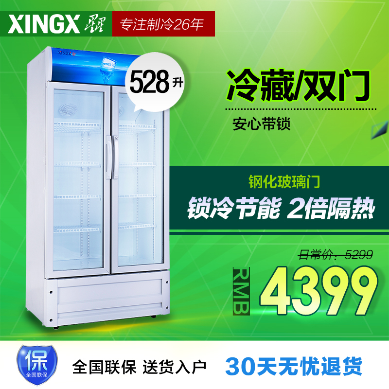 XINGX/星星 LSC-528BW陈列展示柜 冷柜冰柜正品联保 有发票