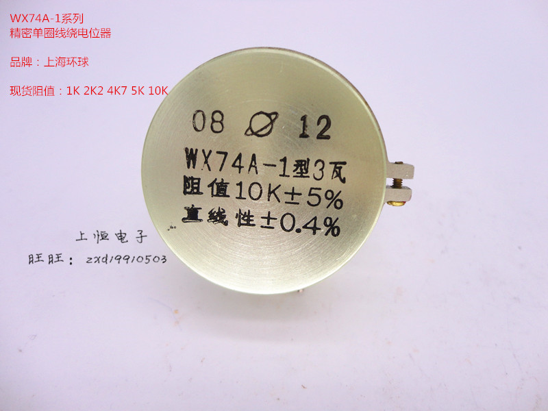 上海环球 WX74A-1 精密单圈线绕电位器 3W 1K 2K2 4K7 5K 10K