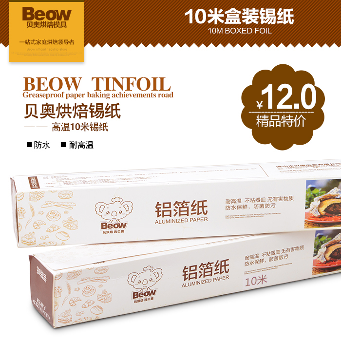 贝奥 锡纸 烧烤工具 烘焙工具 烘焙套装 铝箔烤肉纸 10米盒装特价