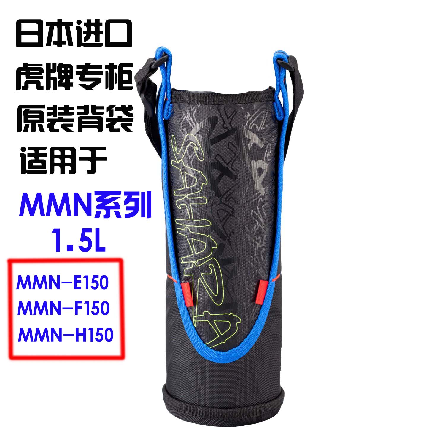 日本进口虎牌MMN-E080-F080-H080-E100-F100-F150-H100原装背袋