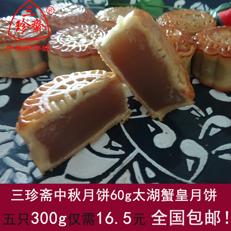 三珍斋中秋广式太湖蟹皇散装月饼60g*5特价全国包邮