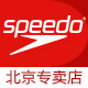 speedo北京专卖店