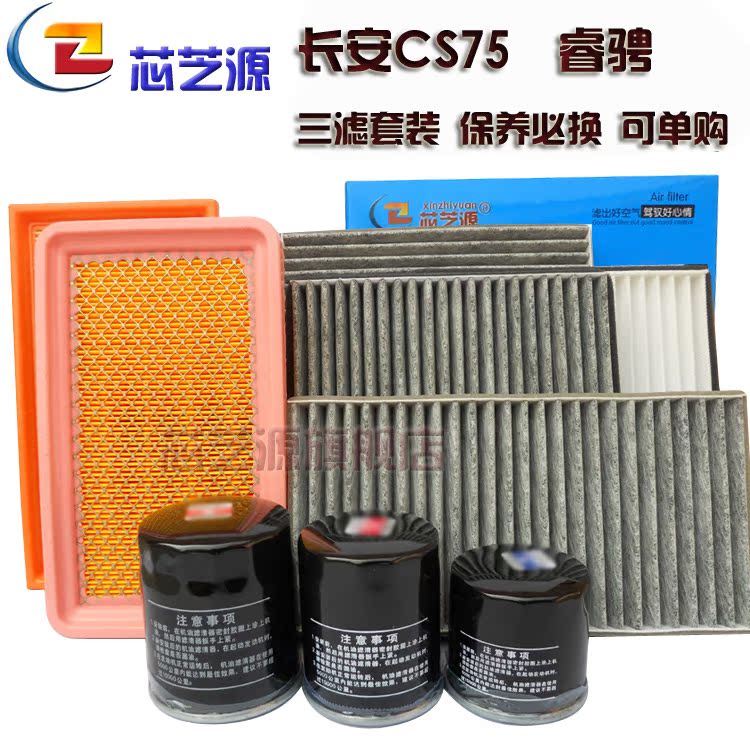 重庆长安CS75 睿骋1.8T 2.0 空气滤芯空调格网机油滤清器心子三滤