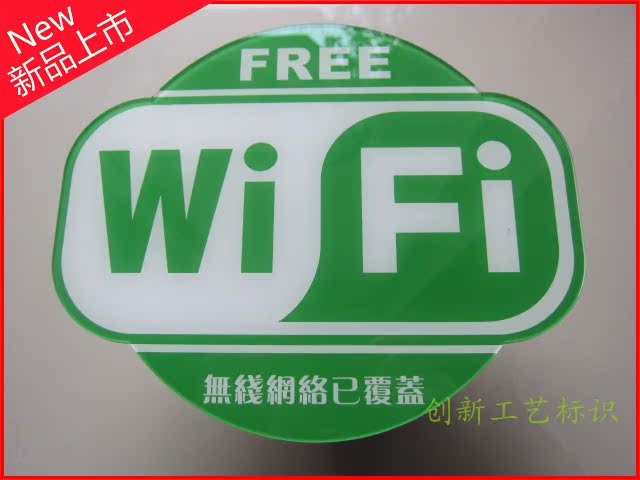 创意繁体版无线网络已覆盖标牌 WIFI提示牌免费WLAN区域标志牌