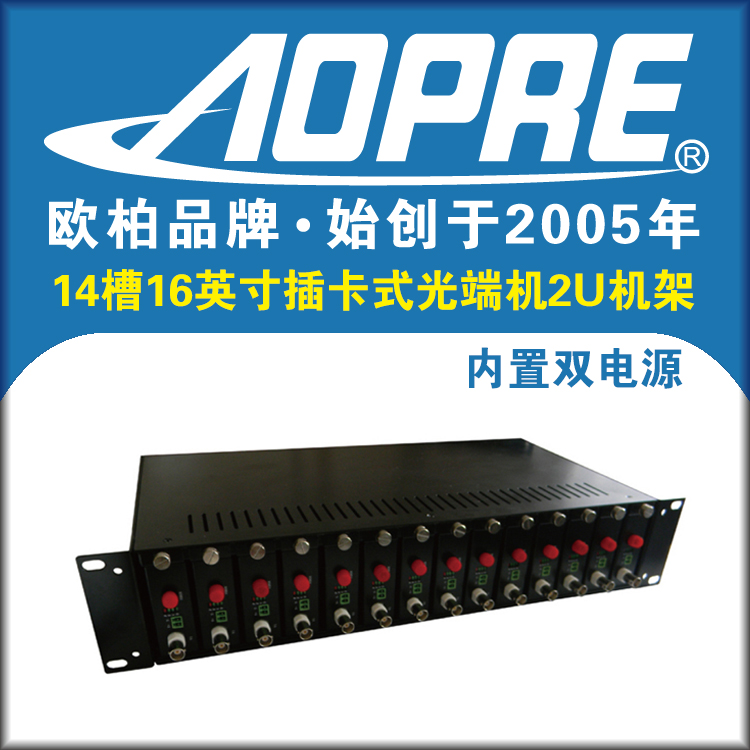 AOPRE欧柏2U机架14槽光纤收发器机箱收发器机架配所有品牌收发器