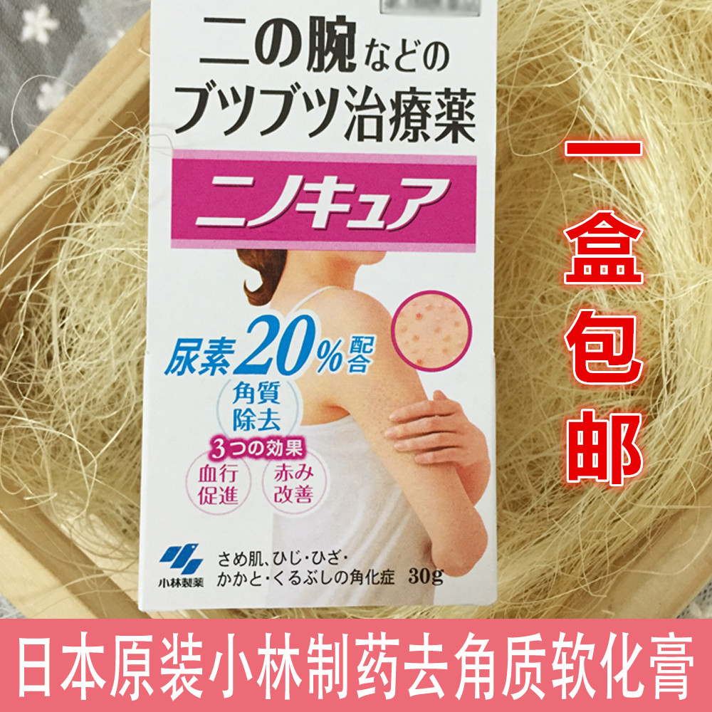 日本原装小林制药去手臂胳膊鸡皮肤去角质软化毛囊膏30g 1盒包邮