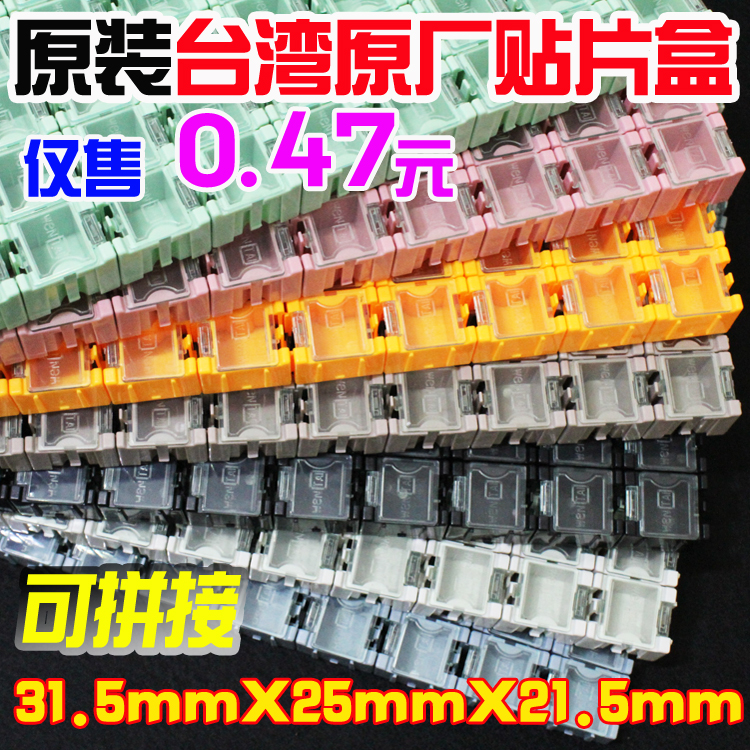 台湾原厂 贴片元器件盒 贴片盒 零件盒元件盒 收纳盒储物盒可拼接