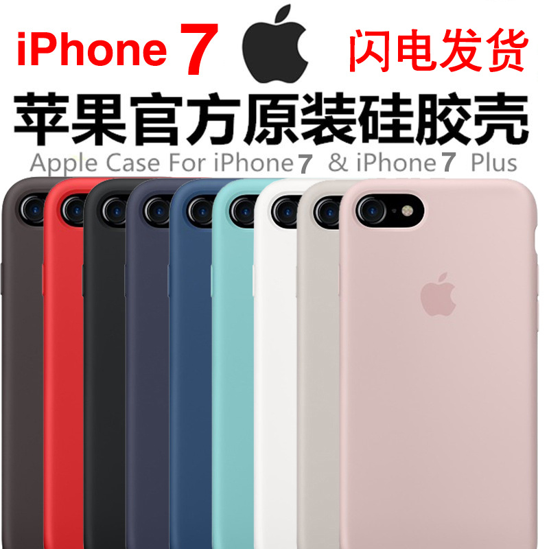 苹果7手机壳原装正品iphone7plus硅胶保护套iPhone7官方防摔软壳