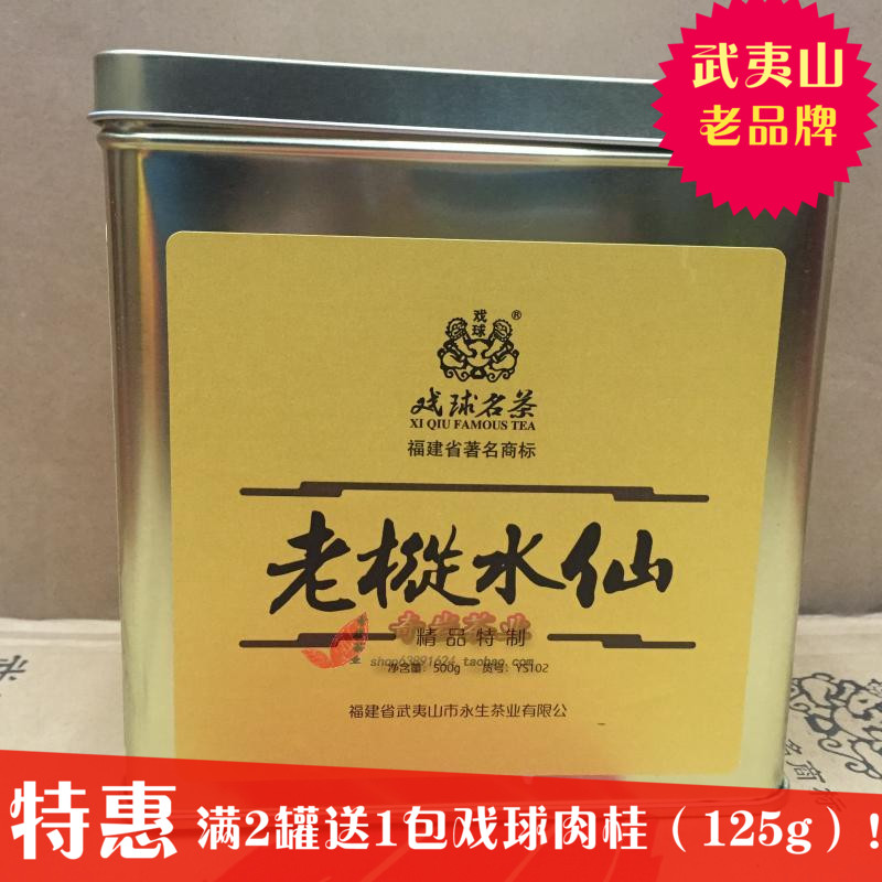 永生茶厂戏球牌 碳焙经典黄罐老枞水仙YS102 500g散茶 精品特制