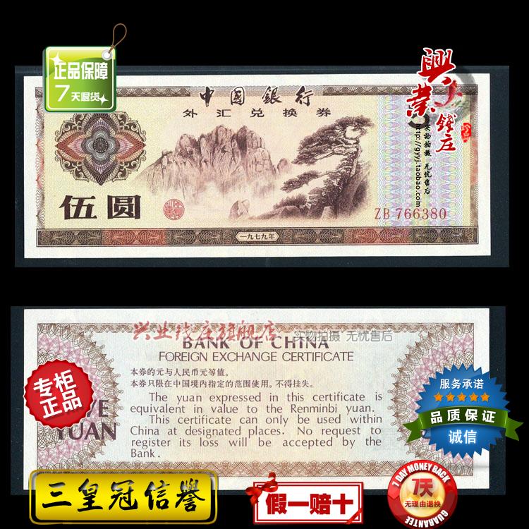 中国人民银行外汇券五元 1979年外汇券伍元 外汇卷5元 兼职回收
