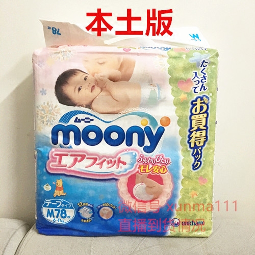 【现货/直邮】本土版尤妮佳moony纸尿裤 6-11kg尿不湿增量m78
