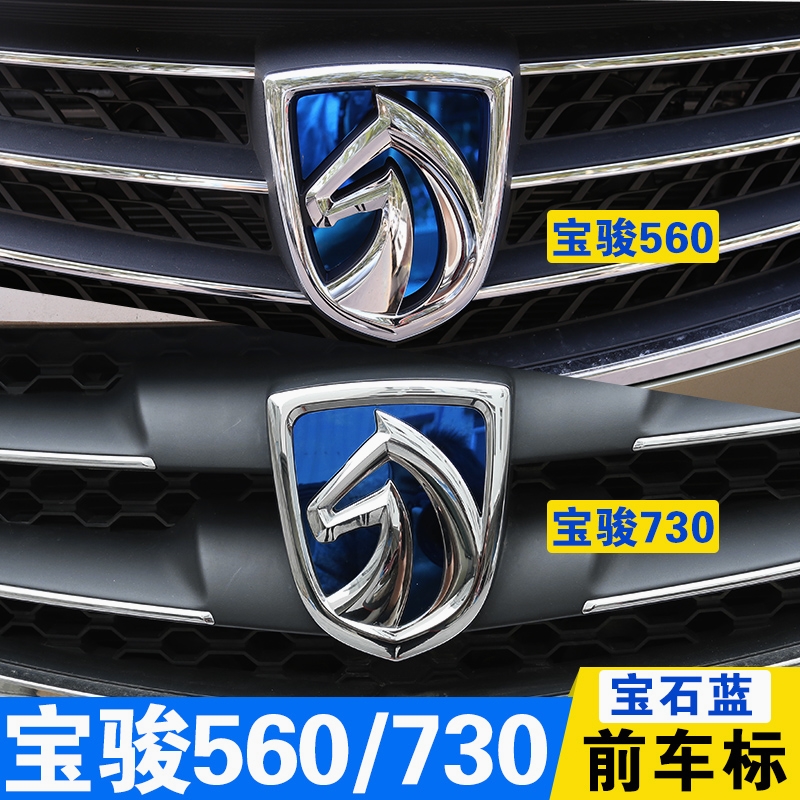 宝骏560车标改装不锈钢车标贴 前后车标贴560方向盘个性车贴蓝色