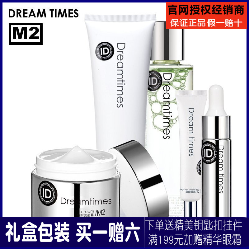 Dreamtimes M2梦幻三部曲面霜版含晶纯液眼霜五件套装护肤品正品