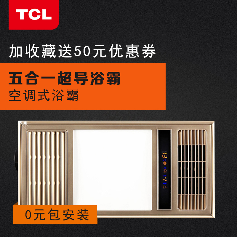 TCL智能浴霸 集成吊顶多功能风暖浴霸PTC超导超薄空调型浴霸