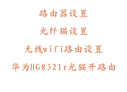 Huawei/华为HG8321R 中兴zte等光纤猫光猫设置路由无线