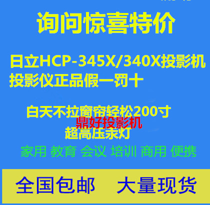 日立HCP-345X/347X投影机/投影仪商务 培训包邮正品