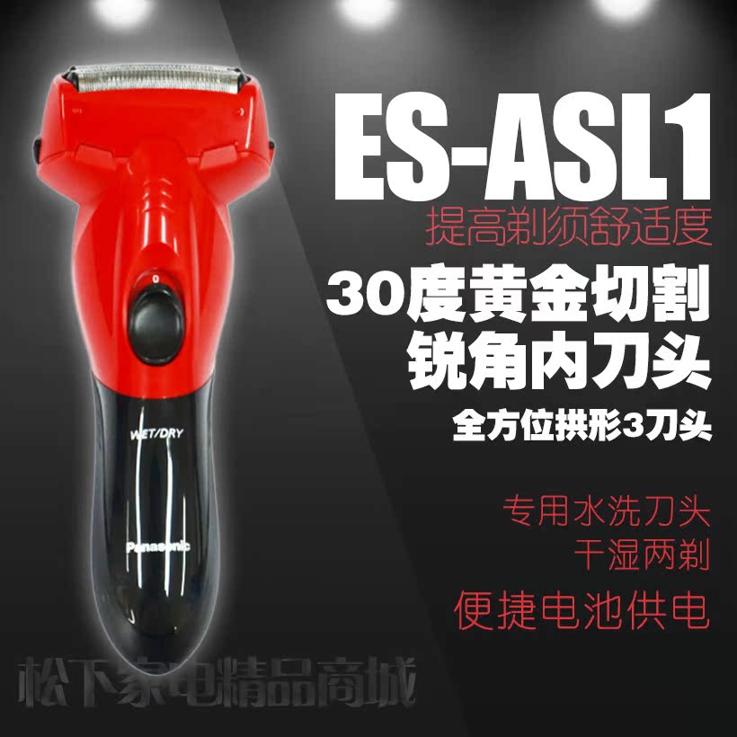 松下电动剃须刀ES-ASL1男士干电池3刀头往复式刮胡刀全身水洗正品