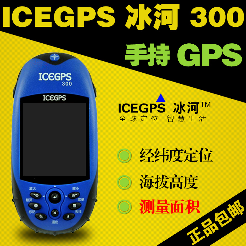 冰河300手持GPS经纬度定位测亩海拔农田土地面积收割高精度测量仪