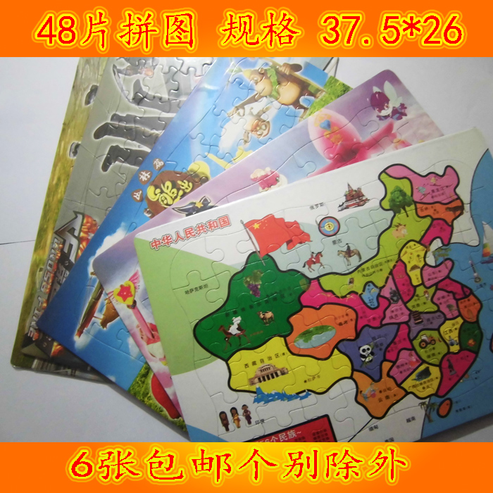 6张包邮 拼图儿童拼板48片宝宝拼图纸质 益智玩具4-5-6-7-8岁