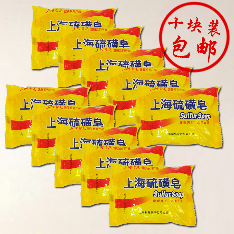 上海硫磺皂除螨祛痘杀菌肥皂香皂抑制牛皮癣脚气10块 正品包邮