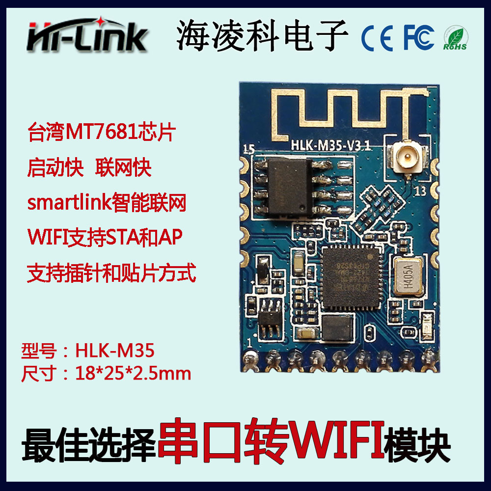 MT7681嵌入式串口WIFI模块 智能家居WIF模块HLK-M35海凌科