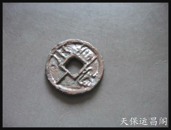 汉代铜钱 古钱币 新莽 小泉直一  水银古  79号