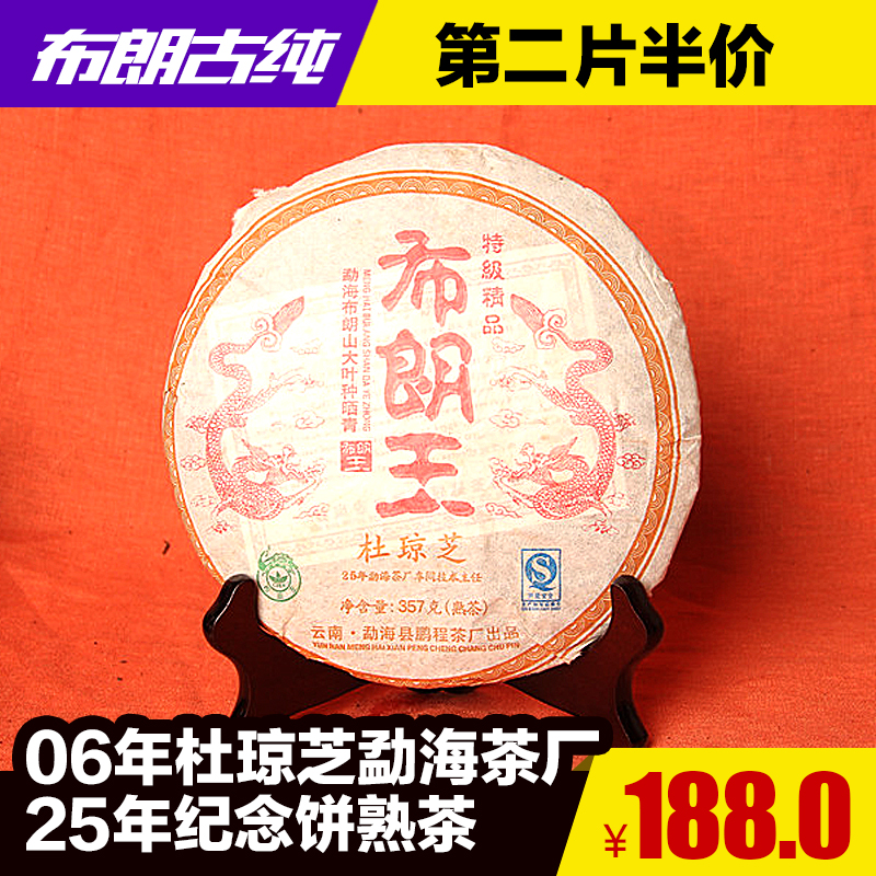 第二片半价 2006年杜琼芝 勐海茶厂25年纪念饼熟茶 布朗古纯