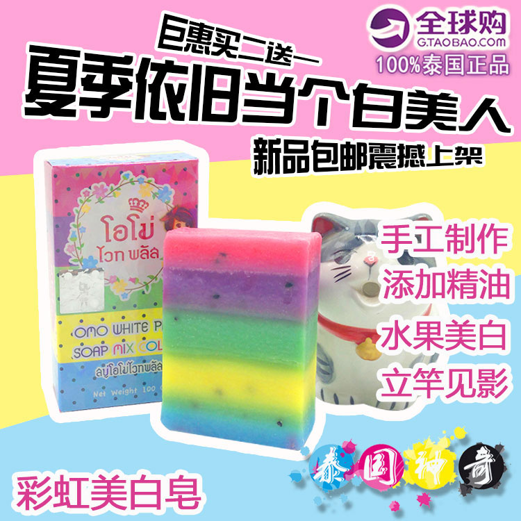 【天天特价】泰国omo white plus 水果彩虹皂美白清洁精油手工皂
