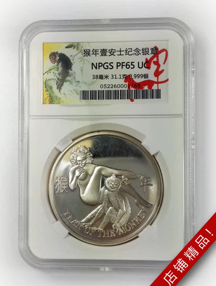 NPGS评级币-65 猴年银币 生肖纪念银章 裸女猴子 美女纯银精制币