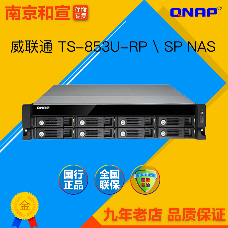 威联通QNAP TS-853U-RP SP 网络存储NAS 集中监控管理解决方案