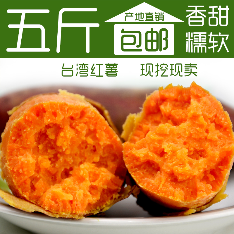 【天天特价】红薯 红心地瓜番薯  沙地台湾红薯胜小香薯蜜薯5斤装