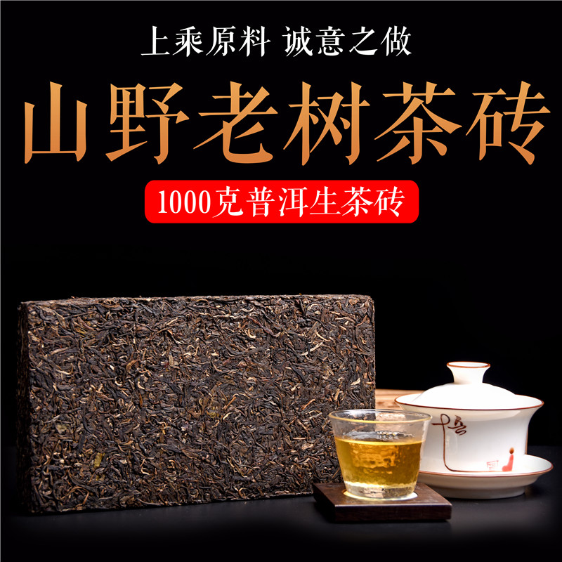 普洱茶砖生茶山野老树砖茶 500年易武古树茶砖香柔甜1000克/片