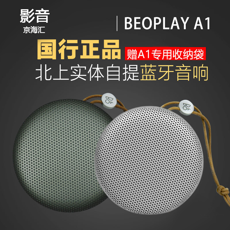 丹麦 B＆O Beoplay A1 BO便携式无线蓝牙音响迷你 户外重低音音箱