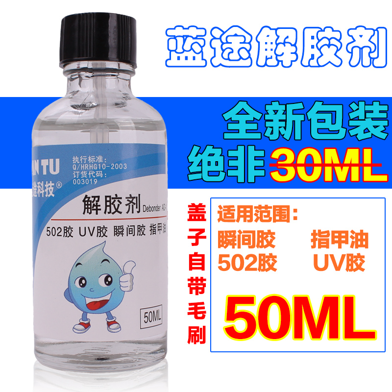 直销LANTU502解胶剂除瞬间胶UV胶水 卸甲洗甲水清除剂非丙酮包邮