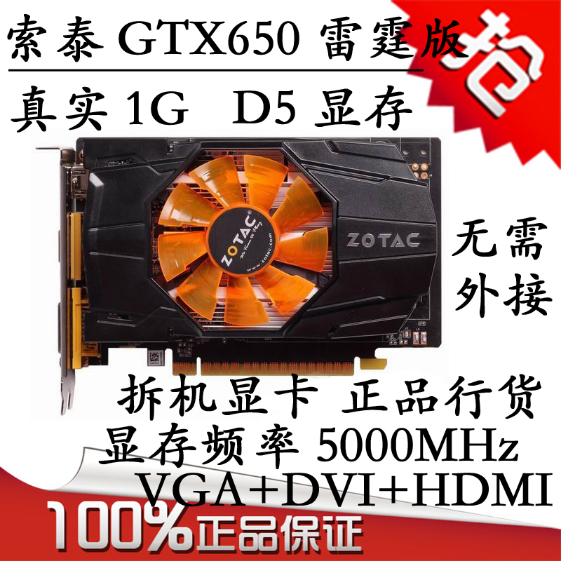 索泰GTX650雷霆版 二手显卡 独立1024M DDR5还有450 550 650 750
