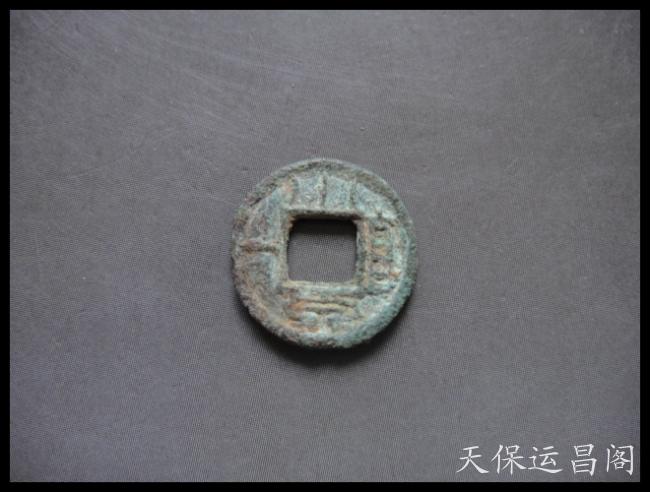 汉代铜钱 古钱币 新莽 小泉直一  铜范 64号