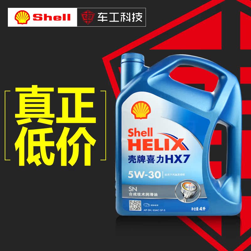 壳牌shell喜力汽车发动机机油润滑油蓝壳HX7半合成SN 5W-30 4L装