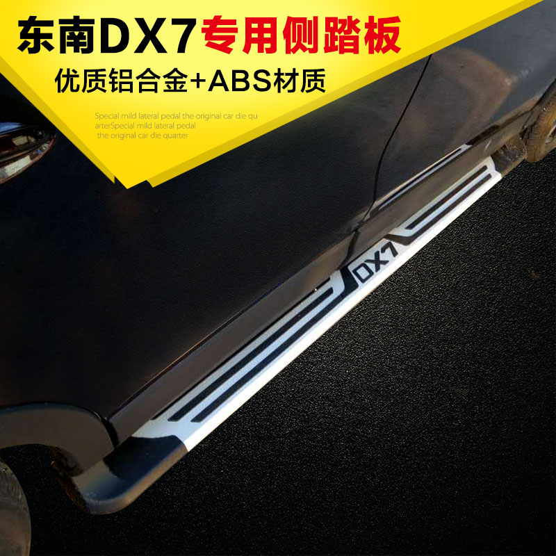东南dx7踏板 原厂DX7脚踏板改装 专用上车踏板迎宾踏板 DX3侧踏板