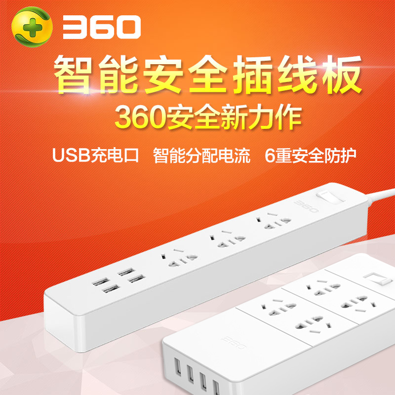 360官方正品智能安全插线板USB插座插排拖线板手机排插 接线
