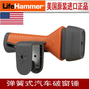 美国原装进口lifehammer汽车手柄式破窗器弹力安全锤 逃生锤