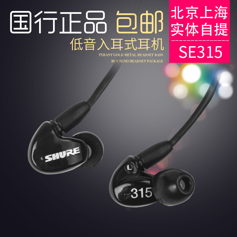 Shure/舒尔 SE315 单单元动铁耳机入耳式监听耳塞 挂耳式运动耳机