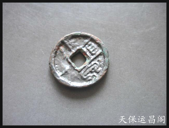 汉代铜钱 古钱币 新莽 小泉直一  好品 水银古 74号